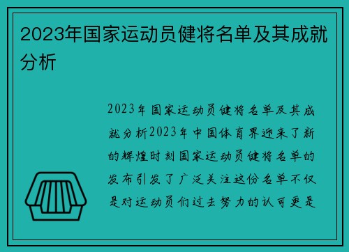 2023年国家运动员健将名单及其成就分析