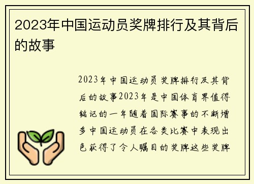 2023年中国运动员奖牌排行及其背后的故事