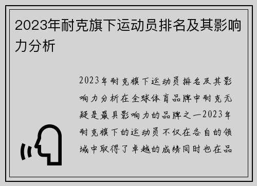 2023年耐克旗下运动员排名及其影响力分析