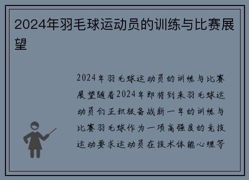 2024年羽毛球运动员的训练与比赛展望