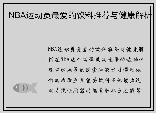 NBA运动员最爱的饮料推荐与健康解析