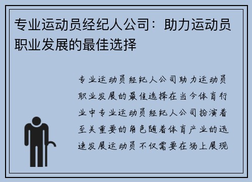专业运动员经纪人公司：助力运动员职业发展的最佳选择