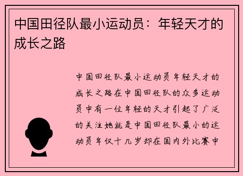 中国田径队最小运动员：年轻天才的成长之路