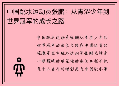 中国跳水运动员张鹏：从青涩少年到世界冠军的成长之路