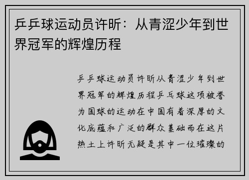 乒乒球运动员许昕：从青涩少年到世界冠军的辉煌历程