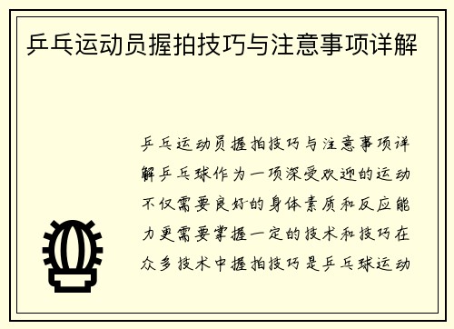乒乓运动员握拍技巧与注意事项详解