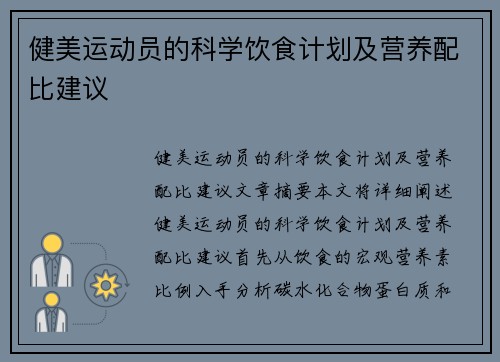 健美运动员的科学饮食计划及营养配比建议