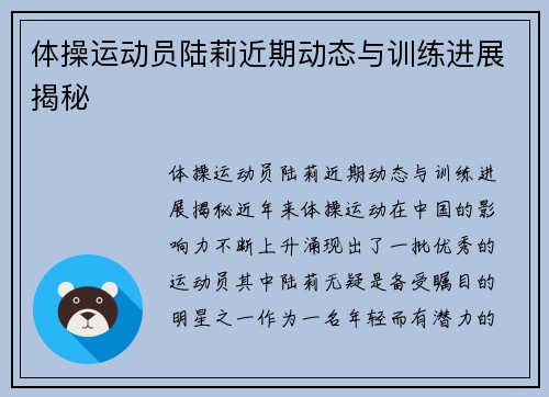 体操运动员陆莉近期动态与训练进展揭秘