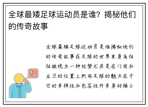 全球最矮足球运动员是谁？揭秘他们的传奇故事