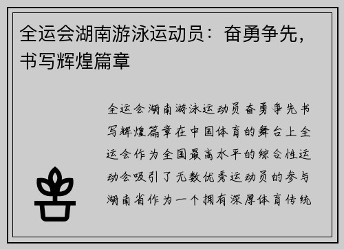 全运会湖南游泳运动员：奋勇争先，书写辉煌篇章