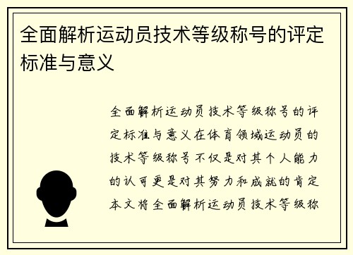 全面解析运动员技术等级称号的评定标准与意义