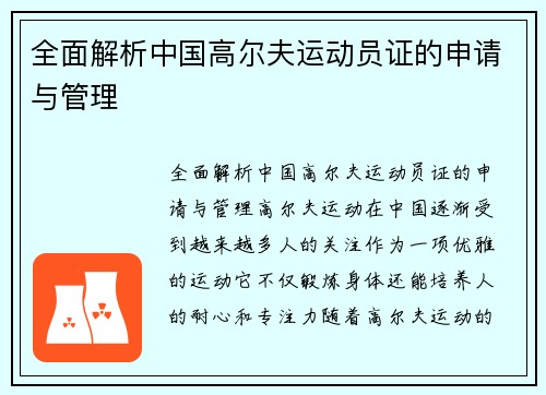 全面解析中国高尔夫运动员证的申请与管理