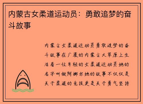 内蒙古女柔道运动员：勇敢追梦的奋斗故事