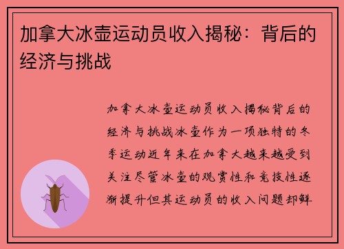 加拿大冰壶运动员收入揭秘：背后的经济与挑战