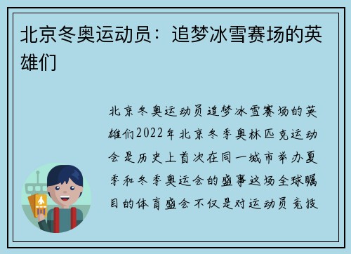 北京冬奥运动员：追梦冰雪赛场的英雄们