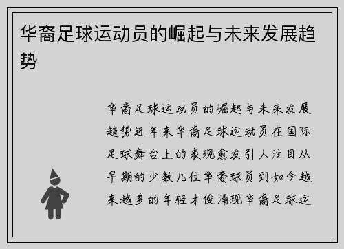 华裔足球运动员的崛起与未来发展趋势