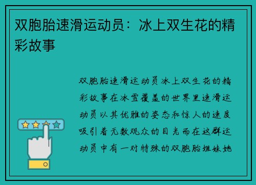 双胞胎速滑运动员：冰上双生花的精彩故事