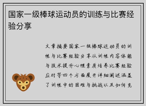 国家一级棒球运动员的训练与比赛经验分享