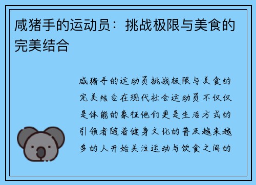 咸猪手的运动员：挑战极限与美食的完美结合